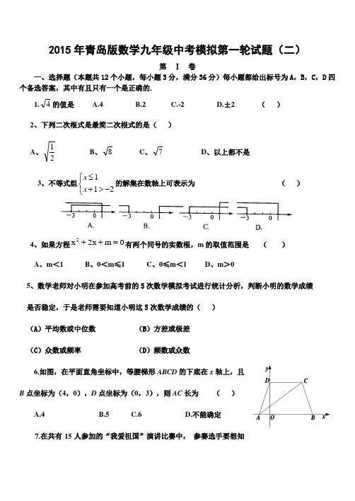 2015年青岛版数学九年级中考模拟第一轮试题(二)(附答案)