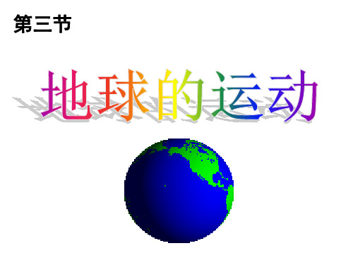 人教版高中地理必修一 1.3地球的运动(共49张PPT)