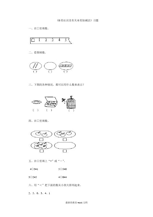 0的认识及有关0的加减法练习题