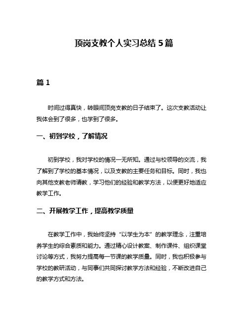 顶岗支教个人实习总结5篇