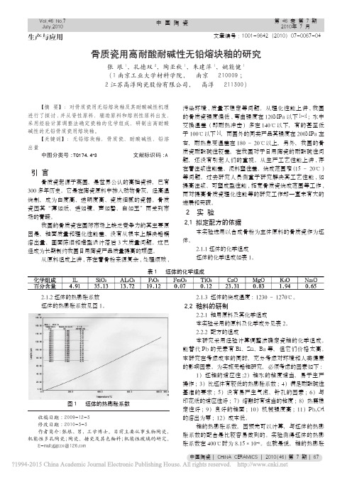 骨质瓷用高耐酸耐碱性无铅熔块釉的研究_张垠