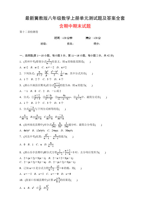 最新冀教版八年级数学上册单元测试题及答案全套