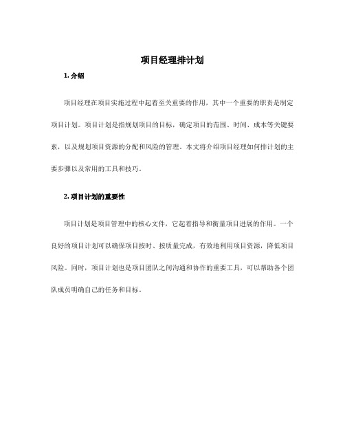 项目经理排计划