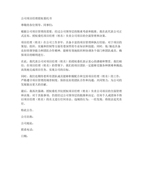 公司项目经理授权委托书