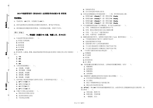 2019年健康管理师《理论知识》全真模拟考试试题B卷 附答案