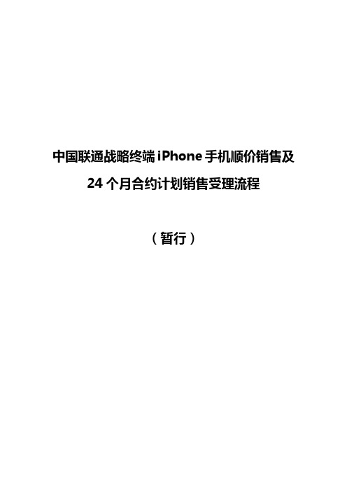 中国联通战略终端iPhone手机顺价销售及24个月合约计划销售受理流程