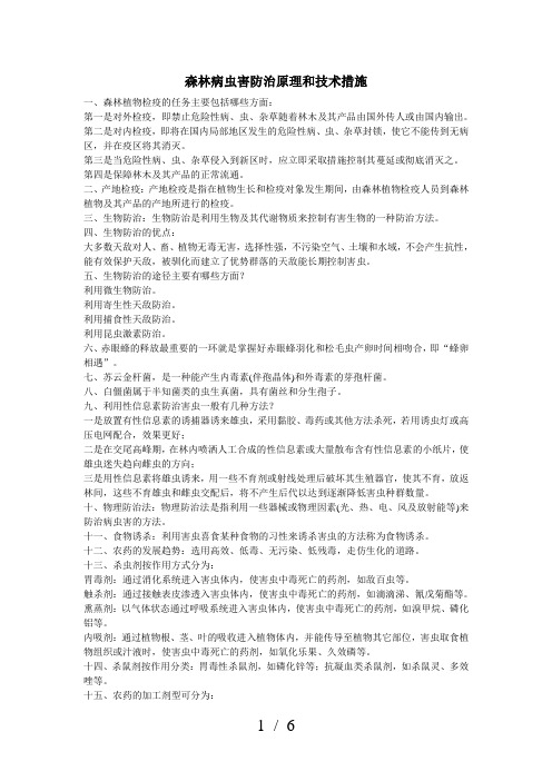 森林病虫害防治原理与技术措施