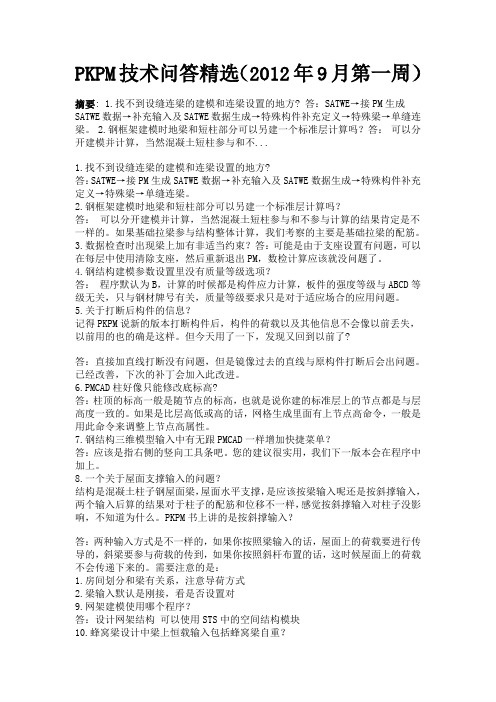 PKPM技术问答精选