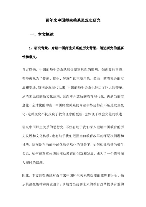 百年来中国师生关系思想史研究