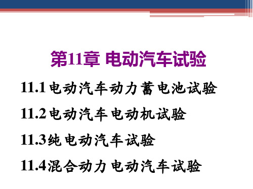 汽车试验学PPT电动汽车试验