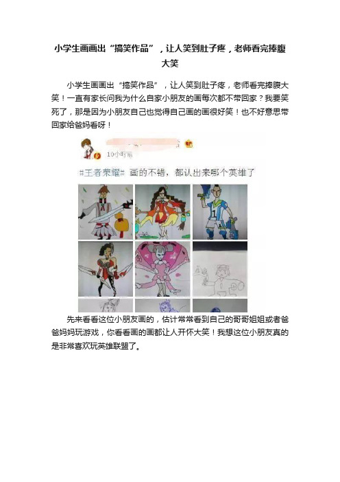 小学生画画出“搞笑作品”，让人笑到肚子疼，老师看完捧腹大笑