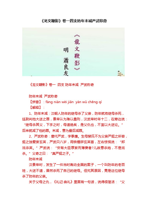 《龙文鞭影》卷一四支防年未减严武称奇