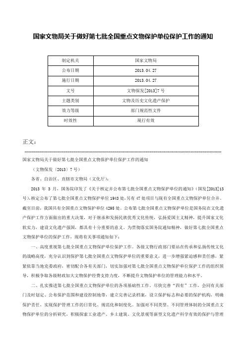 国家文物局关于做好第七批全国重点文物保护单位保护工作的通知-文物保发[2013]7号