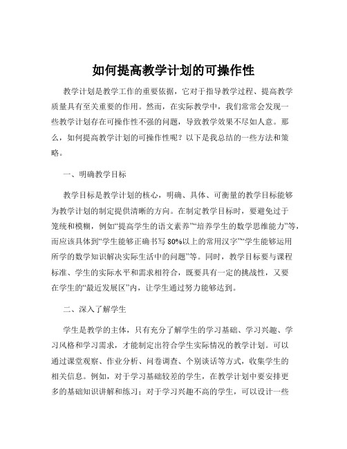 如何提高教学计划的可操作性