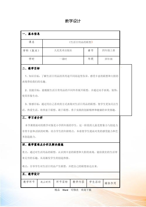 (赛课教案)人美版四年级美术上《生活日用品的联想》