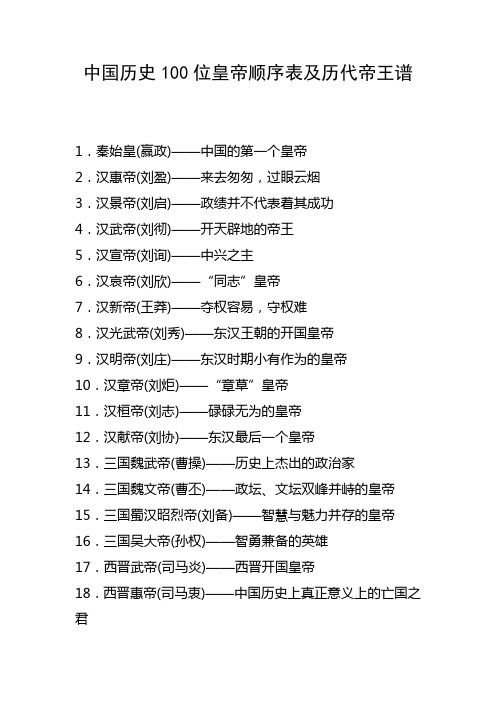 中国历史100位皇帝顺序表及历代帝王谱