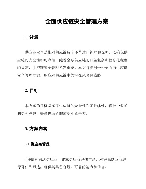 全面供应链安全管理方案