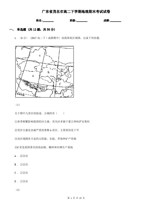 广东省茂名市高二下学期地理期末考试试卷