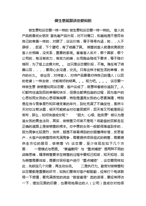 做生意就跟谈恋爱似的