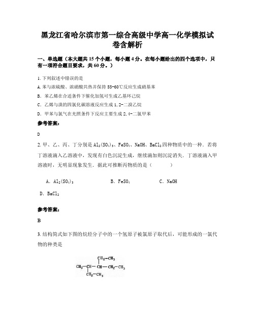 黑龙江省哈尔滨市第一综合高级中学高一化学模拟试卷含解析