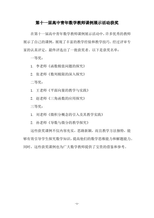 第十一届高中青年数学教师课例展示活动获奖