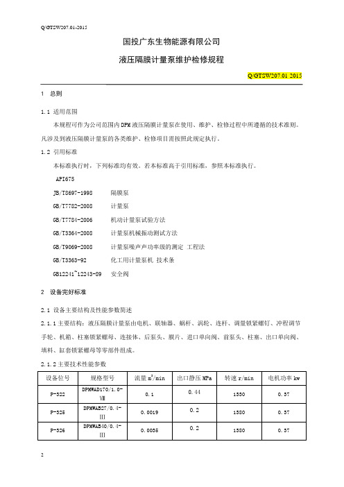 计量泵维护检修规程