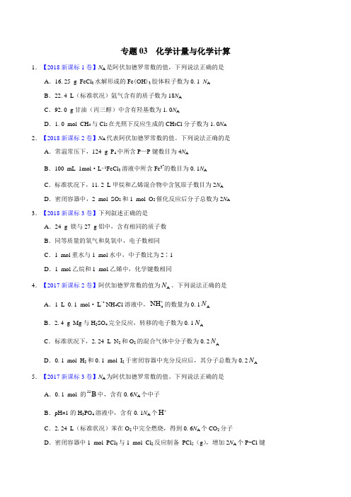 三年高考(2016-2018)化学真题分项版解析——专题03 化学计量与化学计算(原卷版)