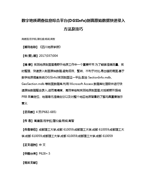 数字地质调查信息综合平台(DGSInfo)剖面原始数据快速录入方法及技巧