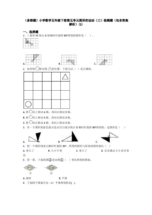 (易错题)小学数学五年级下册第五单元图形的运动(三)检测题(包含答案解析)(1)