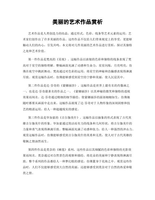 美丽的艺术作品赏析