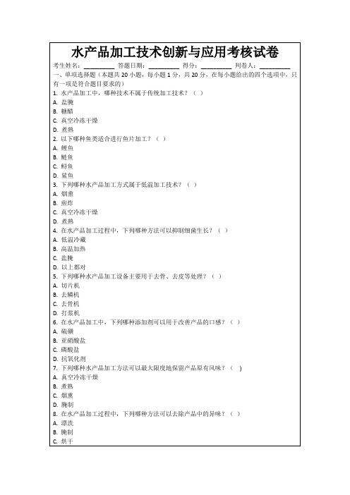 水产品加工技术创新与应用考核试卷