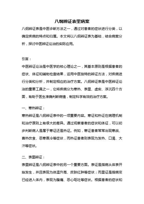 八纲辨证表里病案