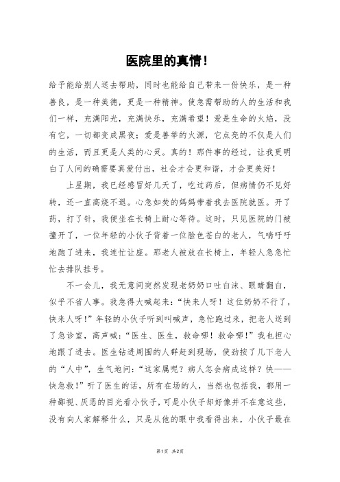 医院里的真情!_六年级作文