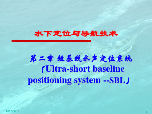 第二章 短基线水声定位系统(SBL).