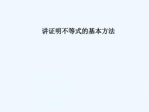 2018-2019学年高中数学 第二讲 证明不等式的基本方法 2.2 综合法与分析法讲义 新人教A版选修4-5