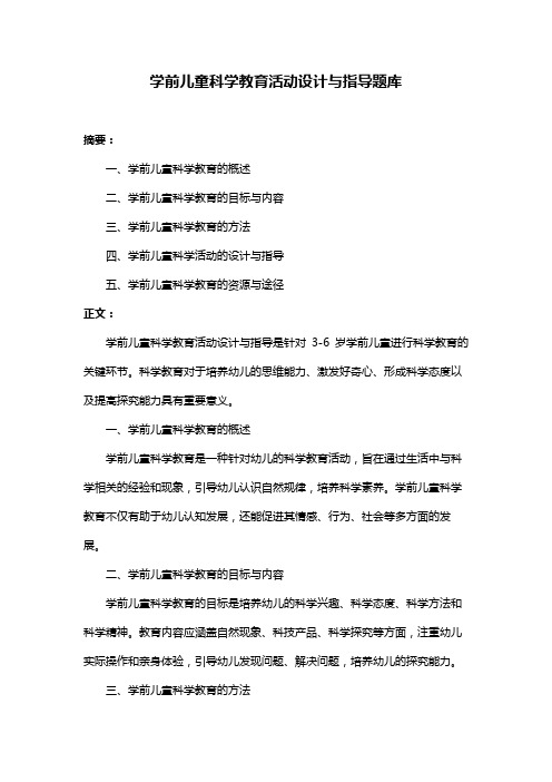 学前儿童科学教育活动设计与指导题库