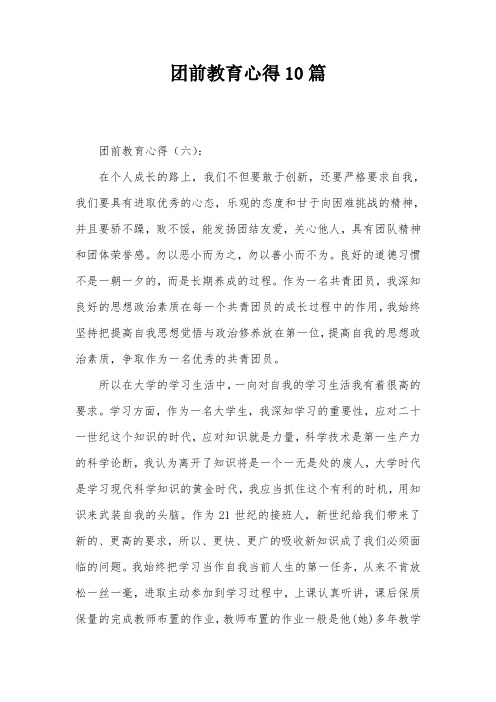 团前教育心得10篇