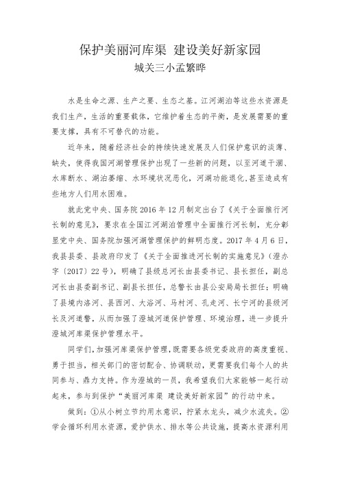 保护美丽河库渠国旗下讲话