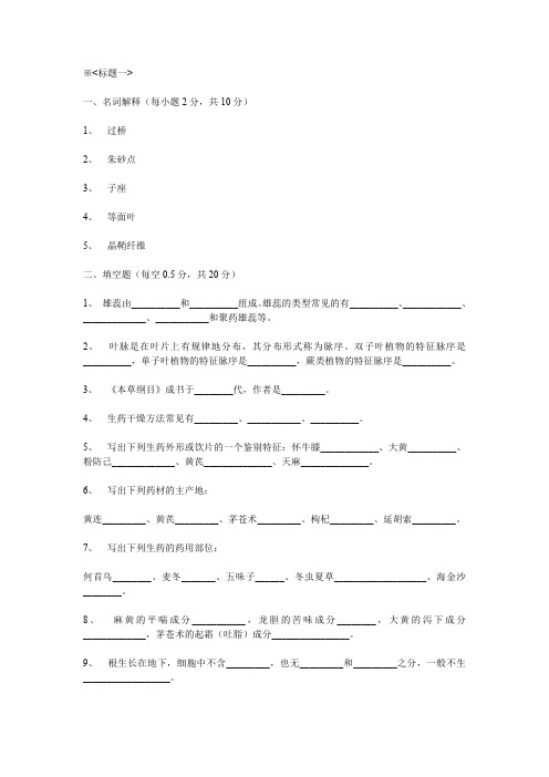 南京中医药大学生药学习题