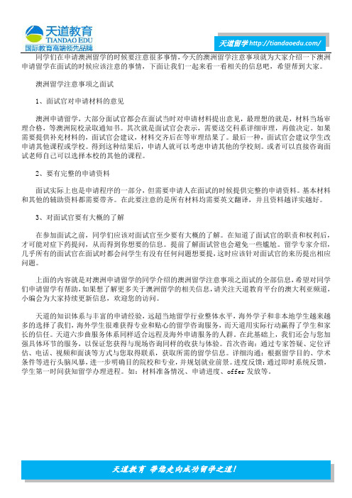 澳洲留学面试应该注意的事情