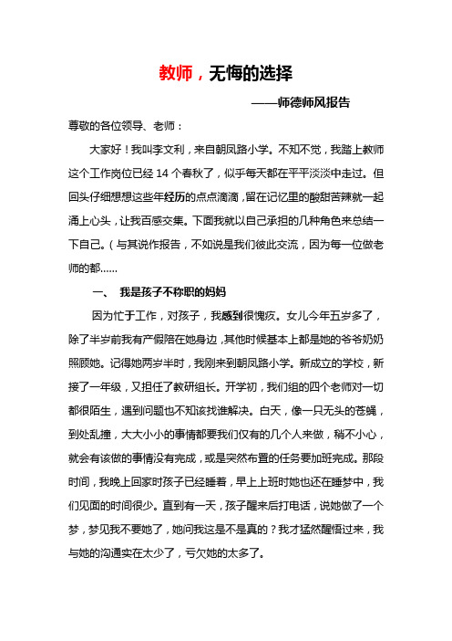 《教师,无悔的选择》——师德发言稿