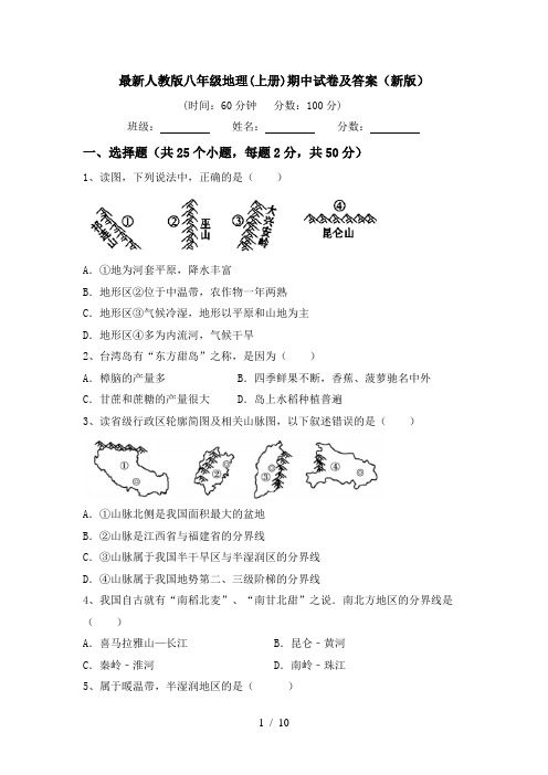 最新人教版八年级地理(上册)期中试卷及答案(新版)