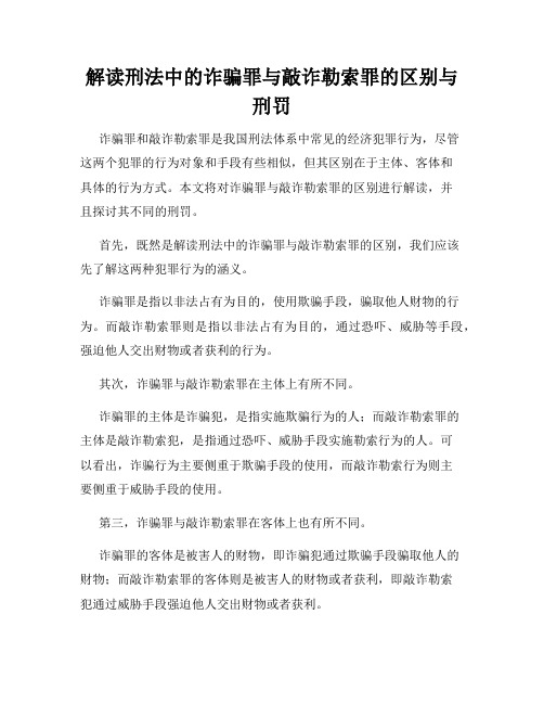 解读刑法中的诈骗罪与敲诈勒索罪的区别与刑罚