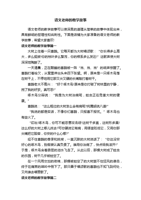 语文老师的教学故事