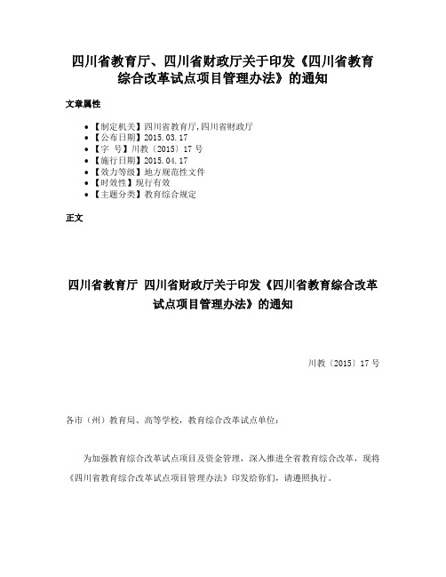 四川省教育厅、四川省财政厅关于印发《四川省教育综合改革试点项目管理办法》的通知