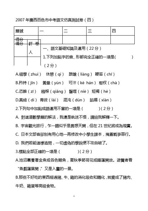 2007年广西百色市中考语文仿真测试卷(四)