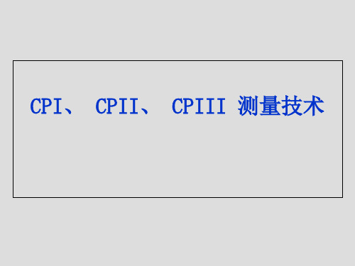 CPI、CPII、CPIII测量技术  ppt课件