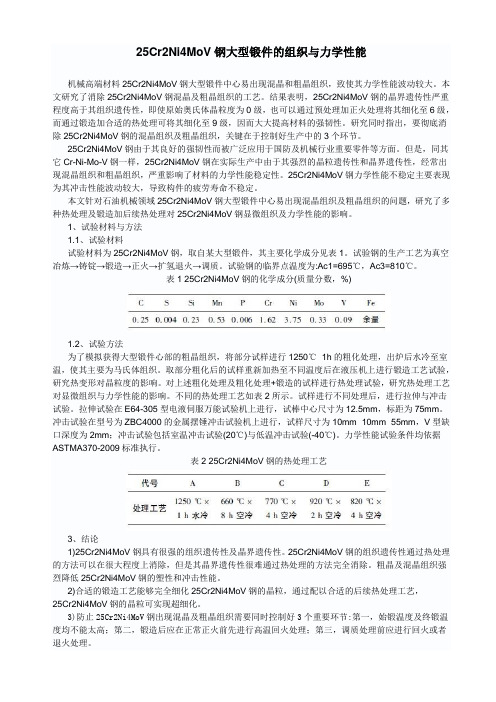 25Cr2Ni4MoV钢大型锻件的组织与力学性能