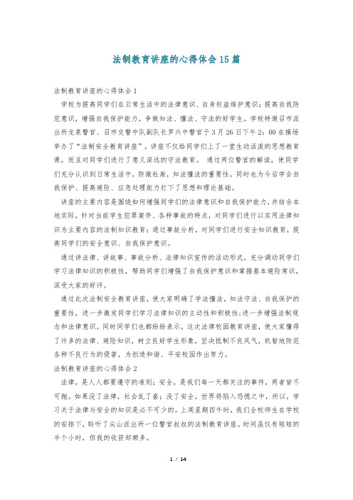 法制教育讲座的心得体会15篇