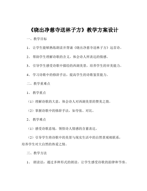 《晓出净慈寺送林子方》教学方案设计